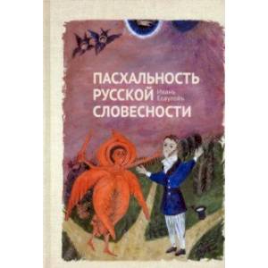 Пасхальность русской словесности Пасхальность русской словесности