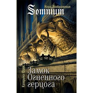 Замок Огненного герцога