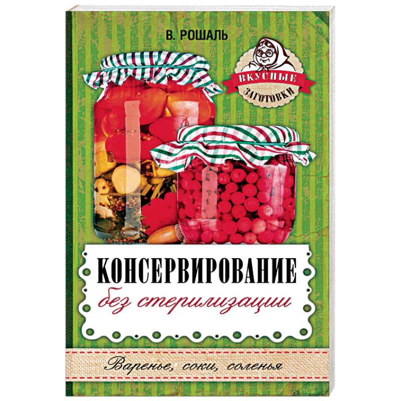 Консервирование без стерилизации