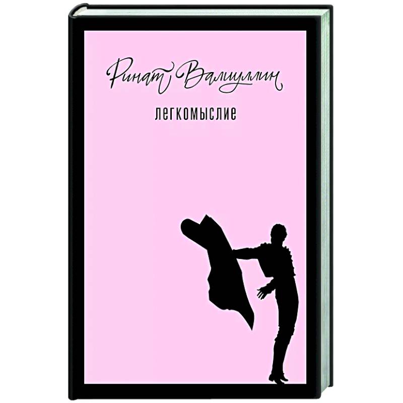 Легкомыслие