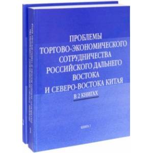 Проблемы торгово-экономического сотрудничества российского Дальнего Востока. В 2-х книгах