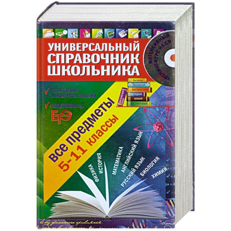 Универсальный справочник школьника. Универсальный справочник школьника 5-11 класс. Справочник школьника 5-11 класс. Справочник школьника 5 класс.