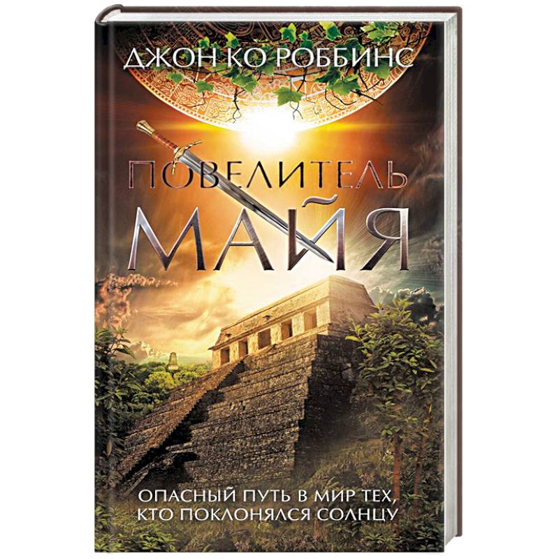 Повелитель майя