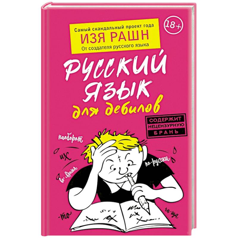 Русский язык для дебилов Русский язык для дебилов