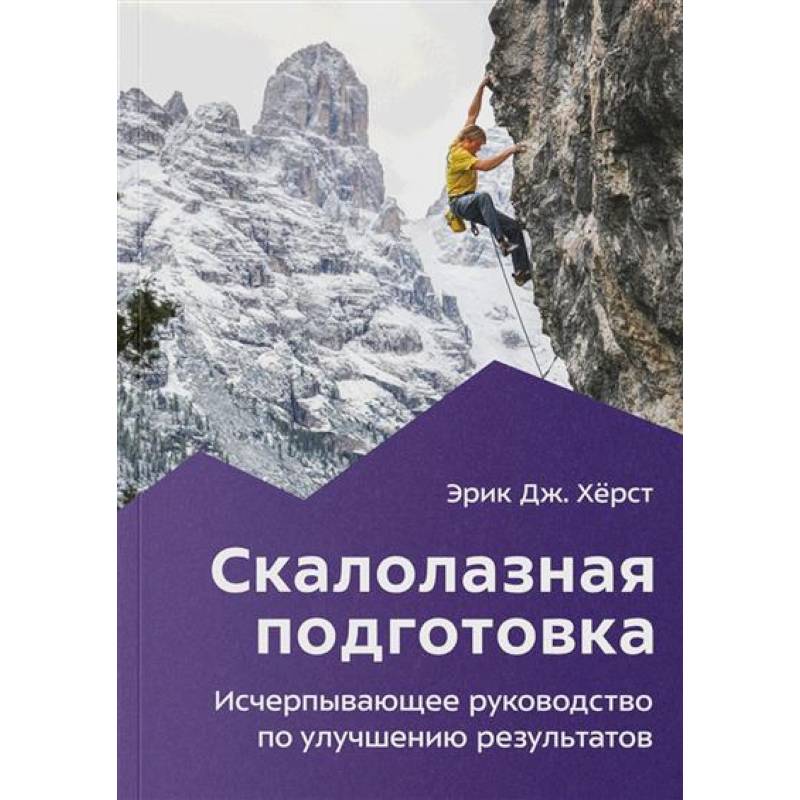 Скалолазная подготовка