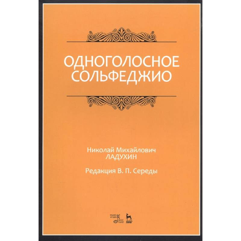 Одноголосное сольфеджио.Ноты