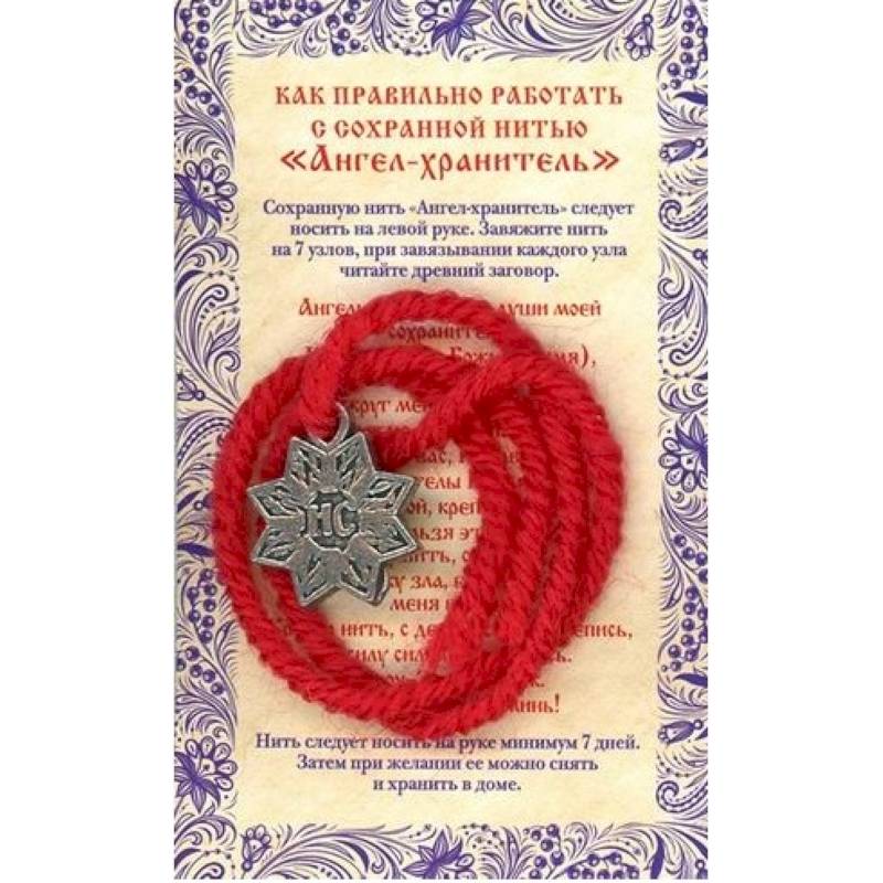 Амулет Сохранная нить 'Ангел хранитель'