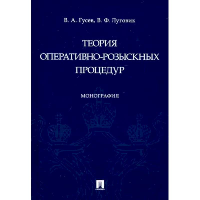 Теория оперативно-розыскных процедур