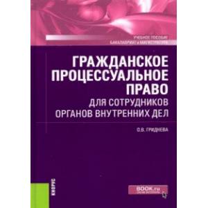 Гражданское процессуальное право для сотрудников органов внутренних дел. Учебное пособие Гражданское процессуальное право для сотрудников органов внутренних дел. Учебное пособие