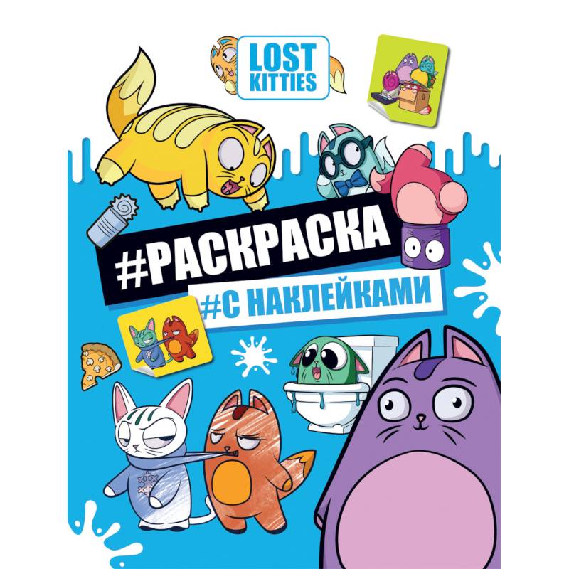 Лост Китис. Раскраска с наклейками