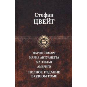 Мария Стюарт. Мария Антуанетта. Магеллан. Америго. Полное издание в одном томе