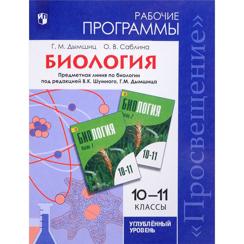 Биология. 10-11 классы. Рабочие программы. Углубленный уровень