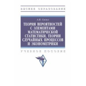 Теория вероятностей с элементами математической статистики,теории случайных процессов и эконометрики