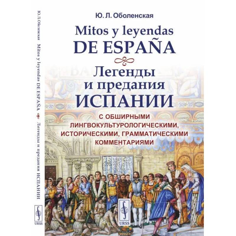 Mitos y leyendas de Espana. Легенды и предания Испании. С обширными лингвокультурологическими, историческими, грамматическими комментариями