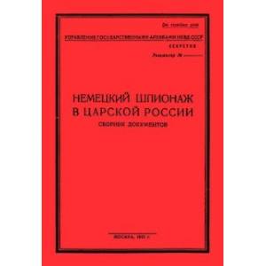 Немецк.шпионаж в царской России. Сборник документов