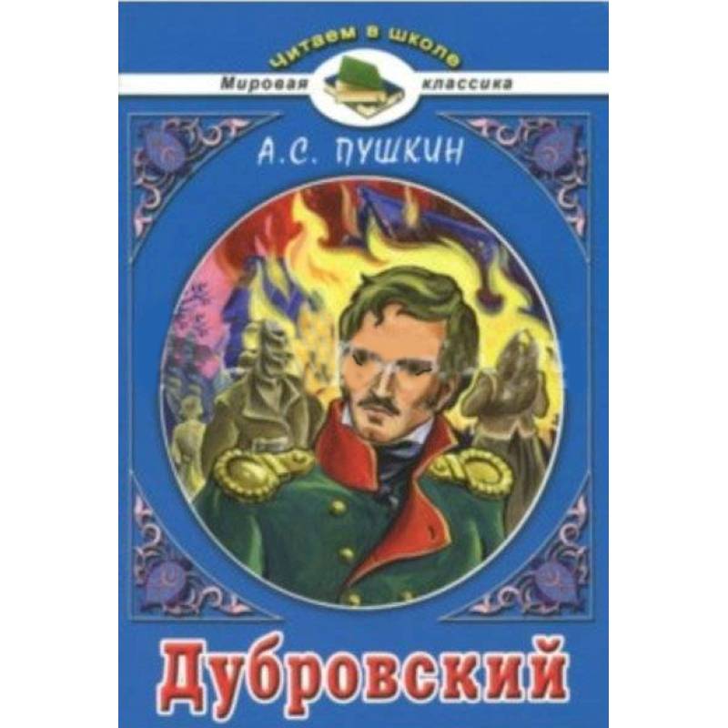 Дубровский