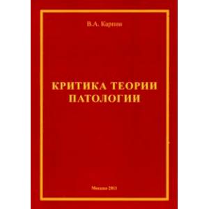Критика теории патологии. Монография