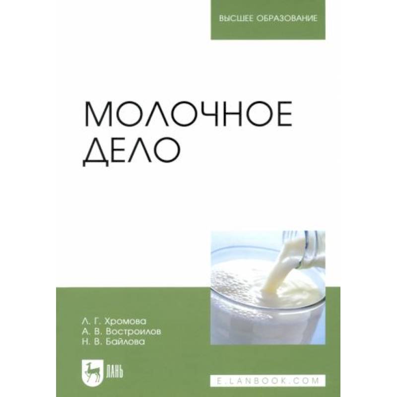 Молочное дело. Учебник