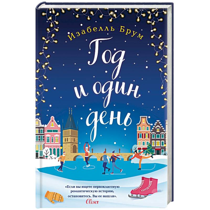 Год и один день