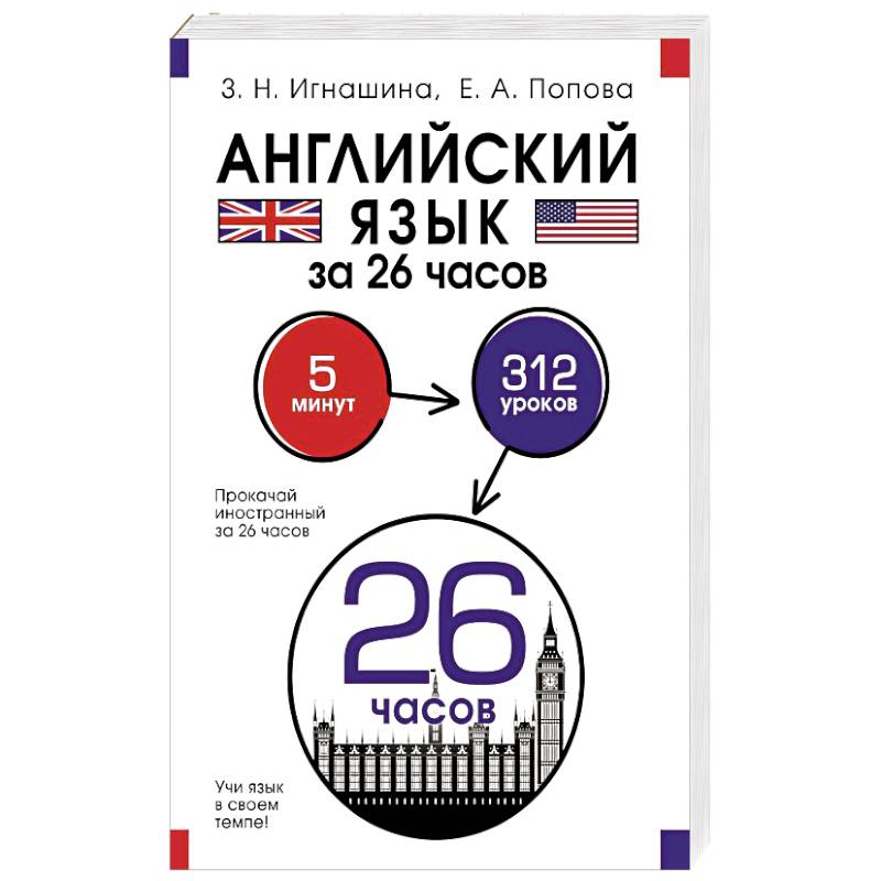 Английский язык за 26 часов Английский язык за 26 часов