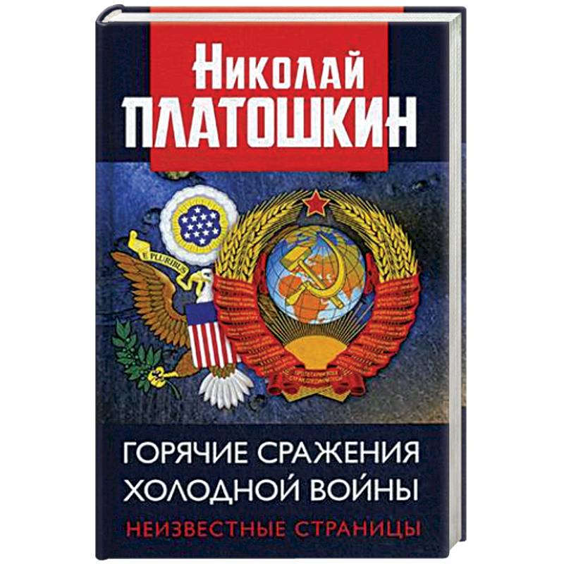 Горячие сражения Холодной войны. Неизвестные страницы Горячие сражения Холодной войны. Неизвестные страницы