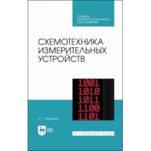 Схемотехника измерительных устройств. Учебное пособие для СПО Схемотехника измерительных устройств. Учебное пособие для СПО