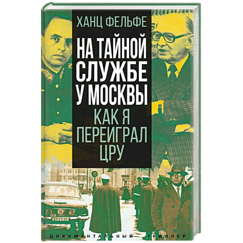 На тайной службе у Москвы. Как я переиграл ЦРУ