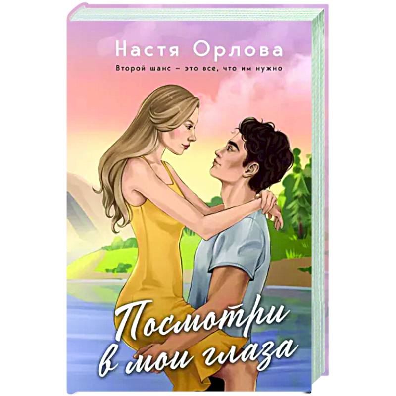 Посмотри в мои глаза