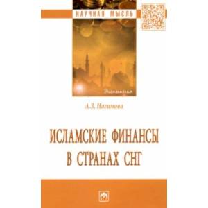 Исламские финансы в странах СНГ. Монография