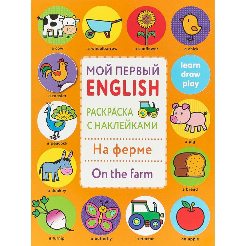 Раскраска с наклейками 'На ферме. On the farm'