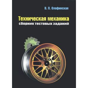 Сборник механика. Олофинская техническая механика 2003. В П Олофинская техническая механика. Книга техническая механика Олофинская. Техническая механика учебник для техникумов Олофинская.