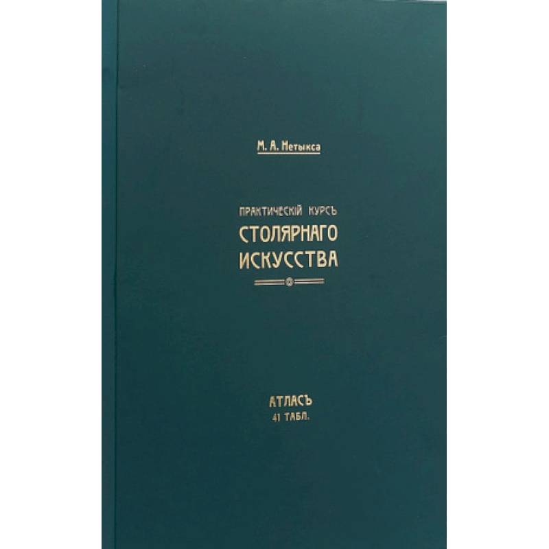 Практический курс столярнаго искусства. Книга + Атлас