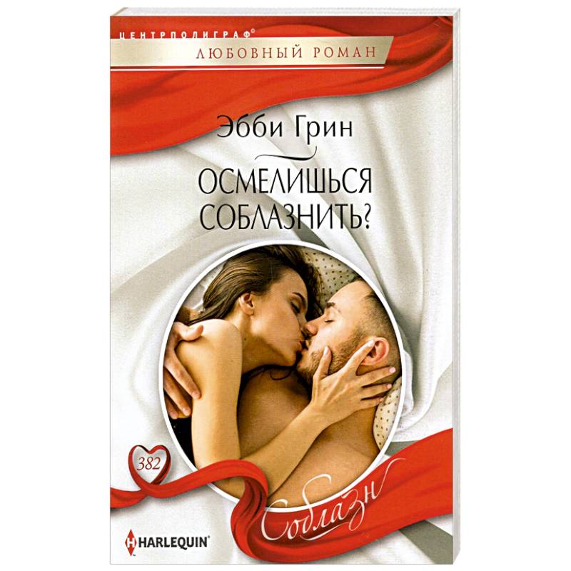 Осмелишься соблазнить?