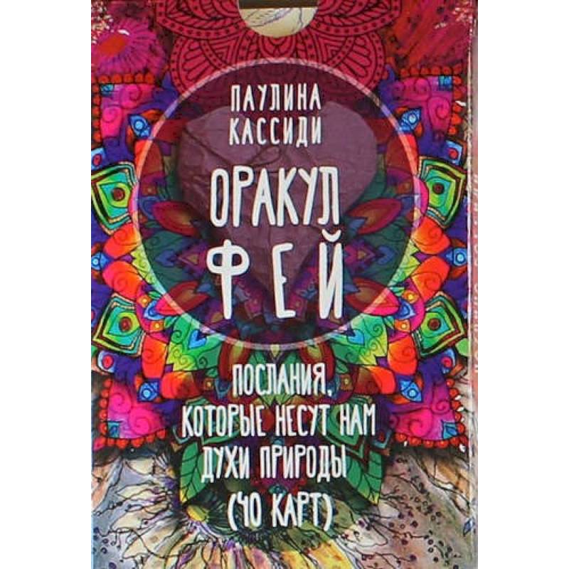 Оракул фей. Послания, которые несут нам духи природы