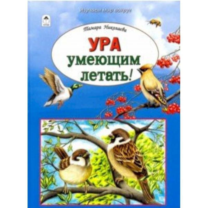 Ура умеющим летать!