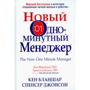 Новый Одноминутный Менеджер