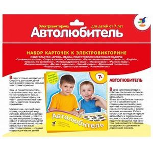 Набор карточек к электровикторине. Автолюбитель (2988)