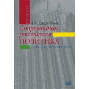 Современная российская политика. Учебник для магистров