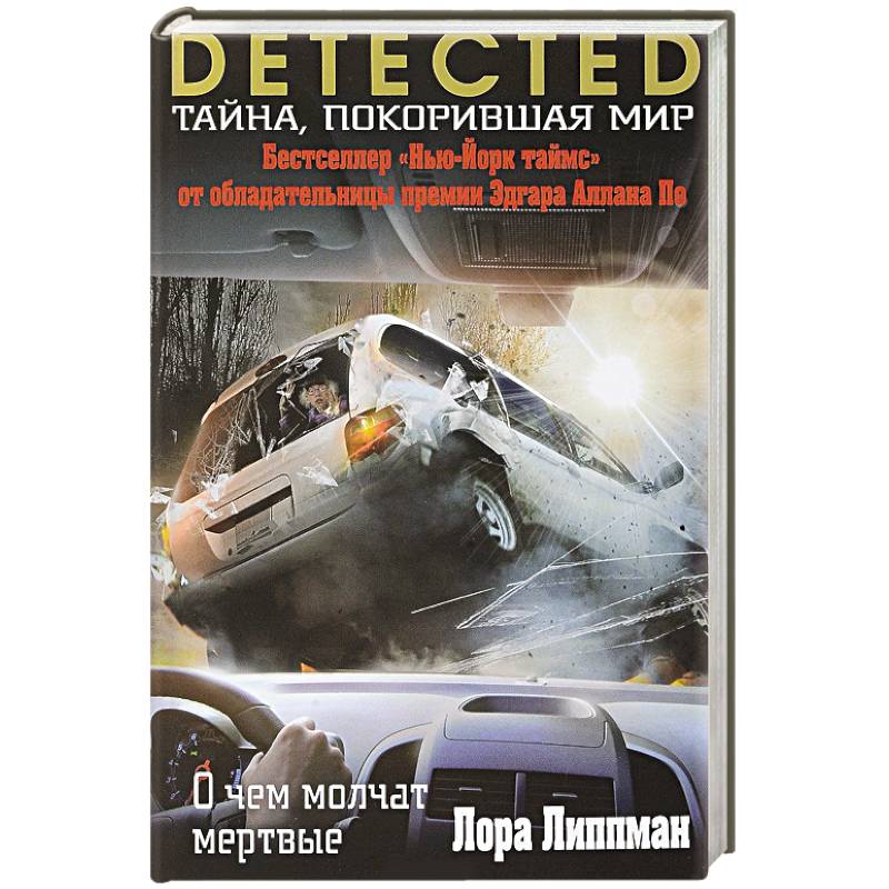 О чем молчат мертвые