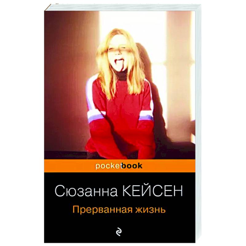 Прерванная жизнь