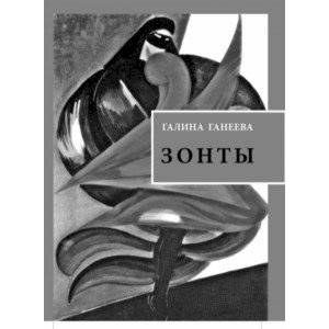 Зонты. Книга новых стихов