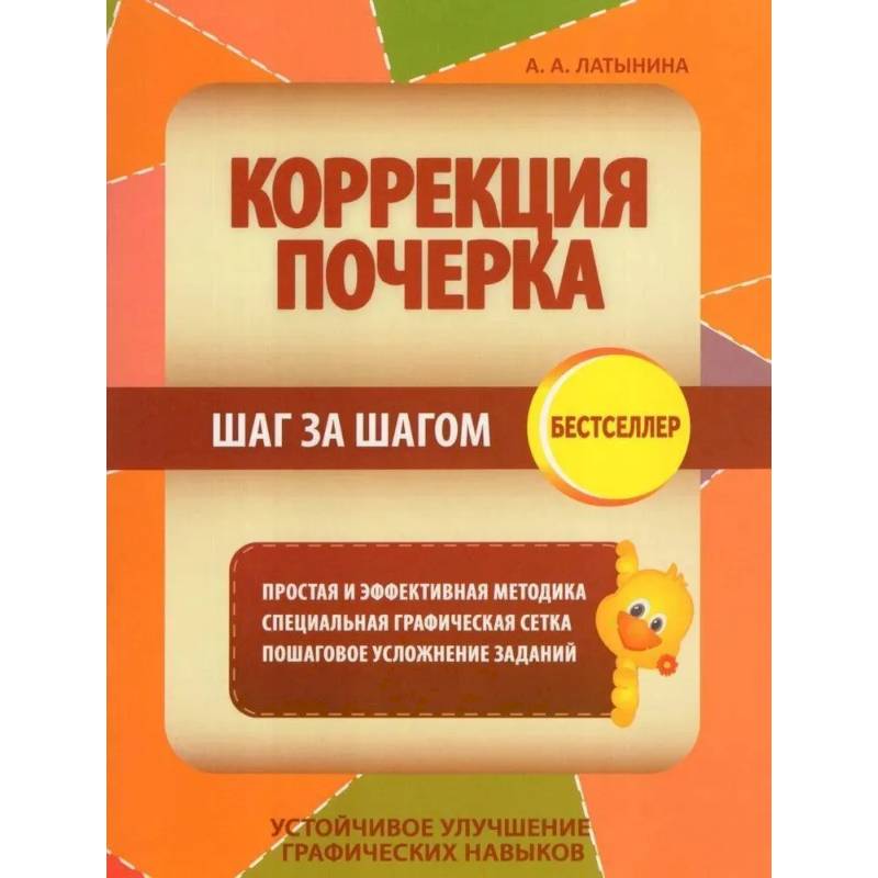 Коррекция почерка. Шаг за шагом