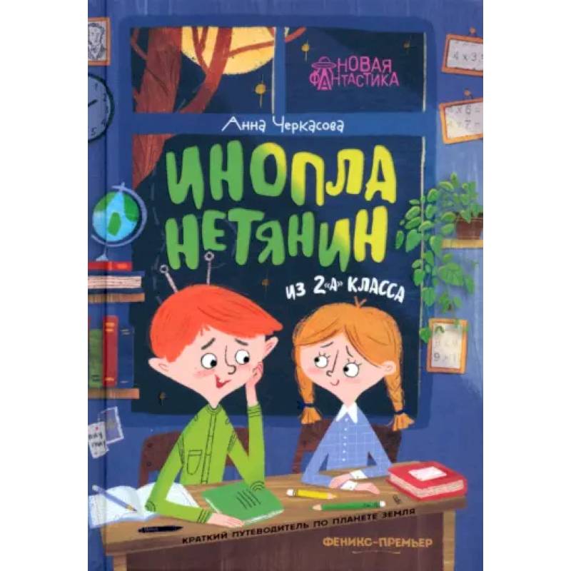 Инопланетянин из 2 'А' класса. Краткий путеводитель по планете Земля