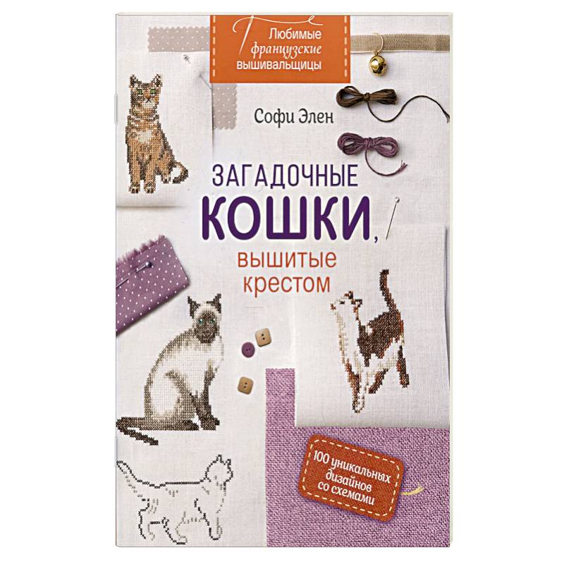 Любимые французские вышивальщицы: Загадочные кошки, вышитые крестом