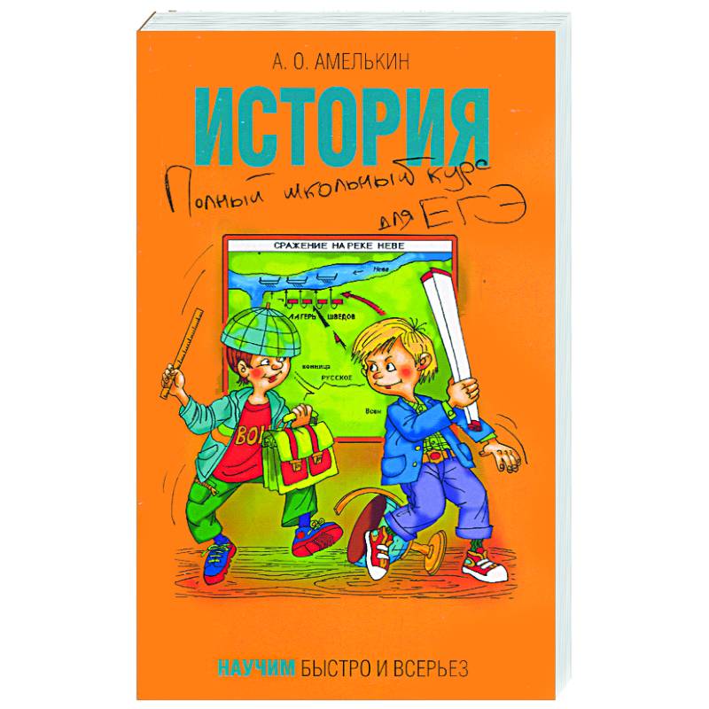 Быстро всерьез. Амелькин Андрей Олегович. История Амелькин Степанов книга. А. О. Амелькин и ю.в.Селезнев.