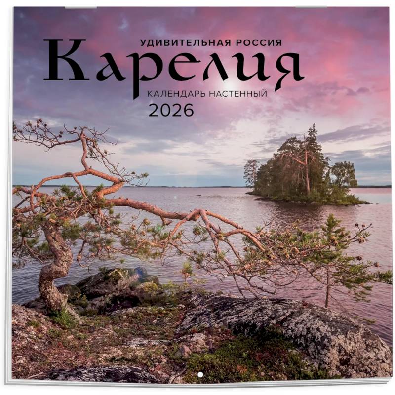 Удивительная Россия: Карелия. 4 сезона. C фотографиями Ивана Дементиевского. Календарь настенный на 2026 год (300х300 мм)