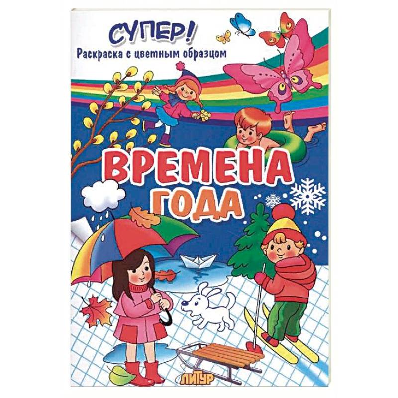 Времена года 