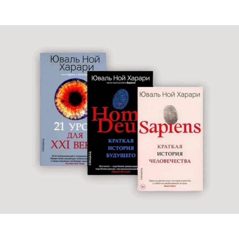 Sapiens. Homo Deus. 21 урок для XXI века (комплект из 3-х книг)
