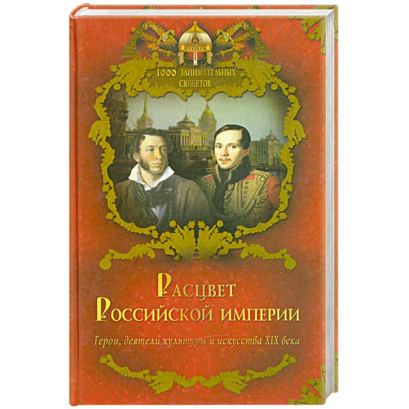 Автор империи. Расцвет Российской империи. Расцвет России книга. Балязин 1000 занимательных сюжетов из русской истории. Книги исторические про российскую империю.