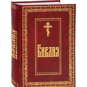 Библия. Книги Священного Писания Ветхого и Нового Завета